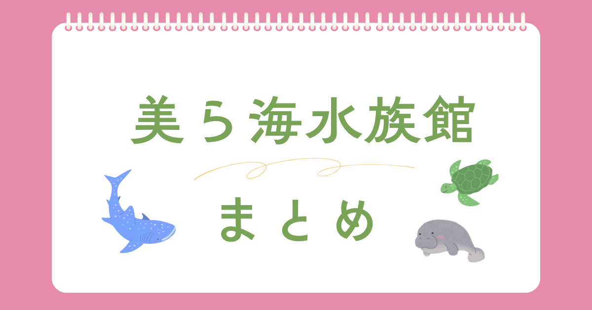 美ら海水族館　まとめ