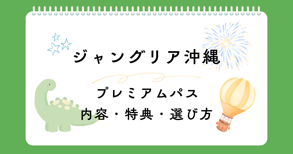 ジャングリア沖縄のプレミアムパス徹底解説！内容・特典・選び方を紹介