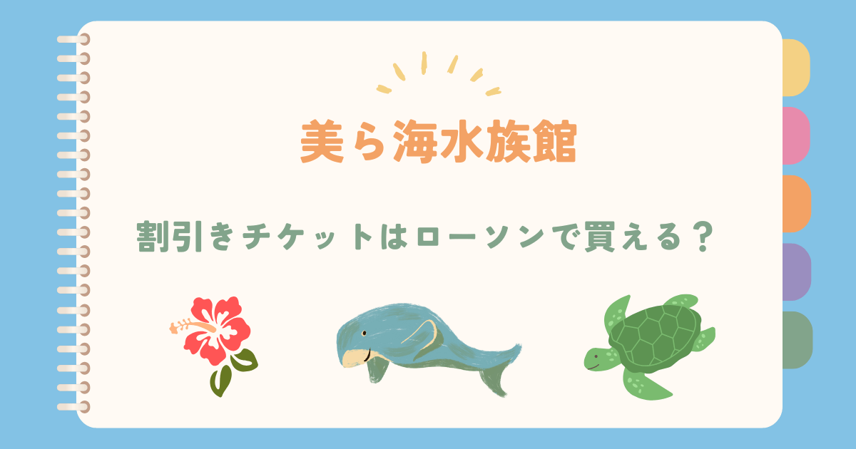 美ら海水族館の割引チケットはローソンで売ってる