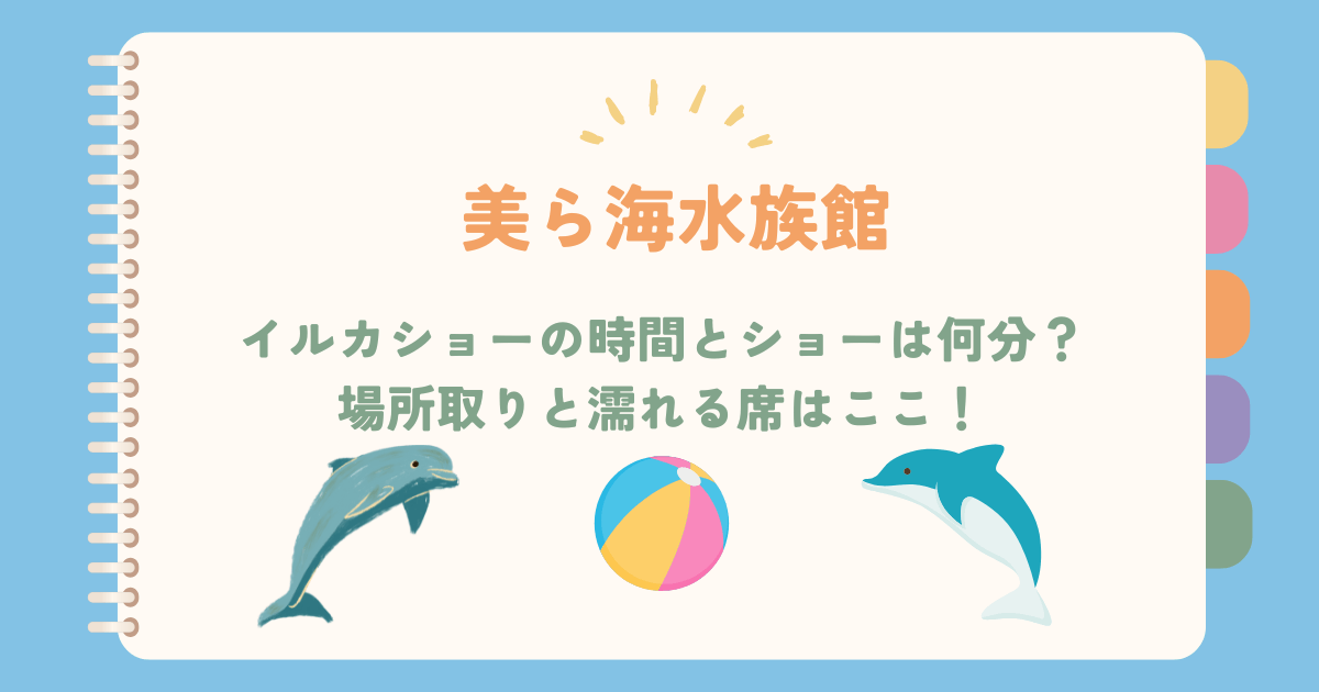 美ら海水族館イルカショーの時間帯とショーは何分