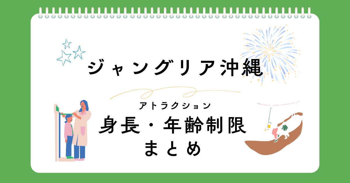 ジャングリア沖縄の身長・年齢制限まとめ
