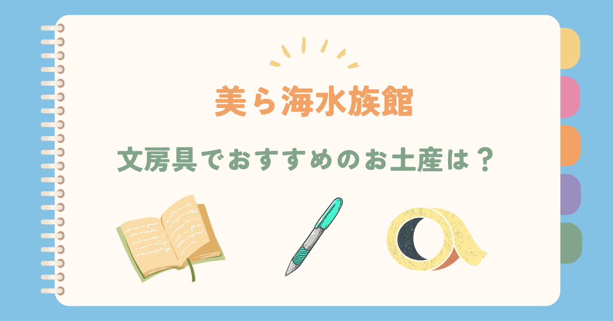 美ら海水族館で買いたいお土産におすすめの文房具