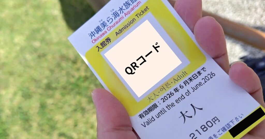 美ら海水族館　ファミマ　チケット