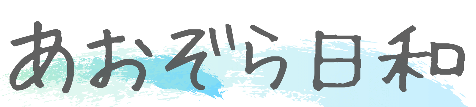 あおぞら日和