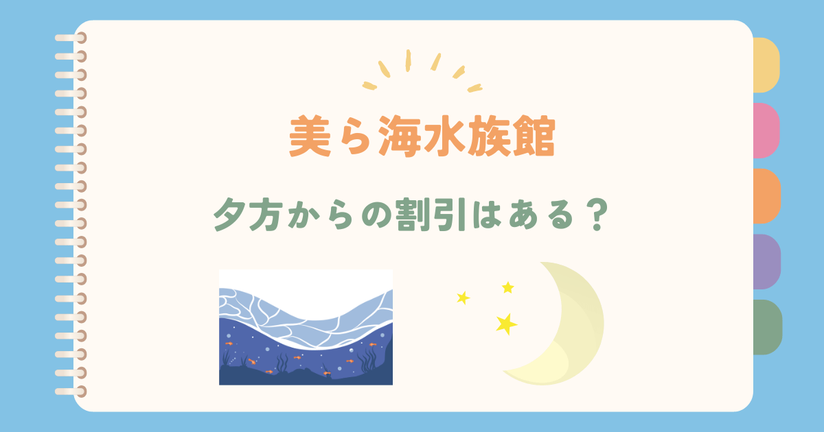 美ら海水族館の夕方割引は終了？ナイトアクアリウムで夜の特別体験