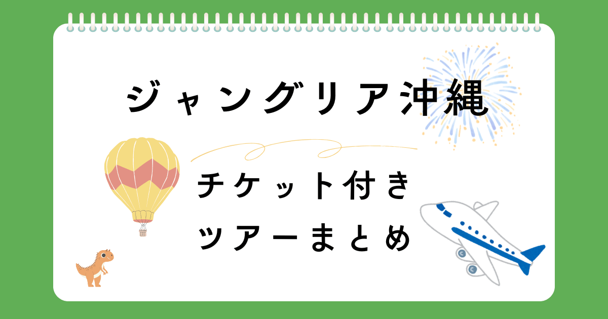 ジャングリア沖縄　チケット付きツアーまとめ