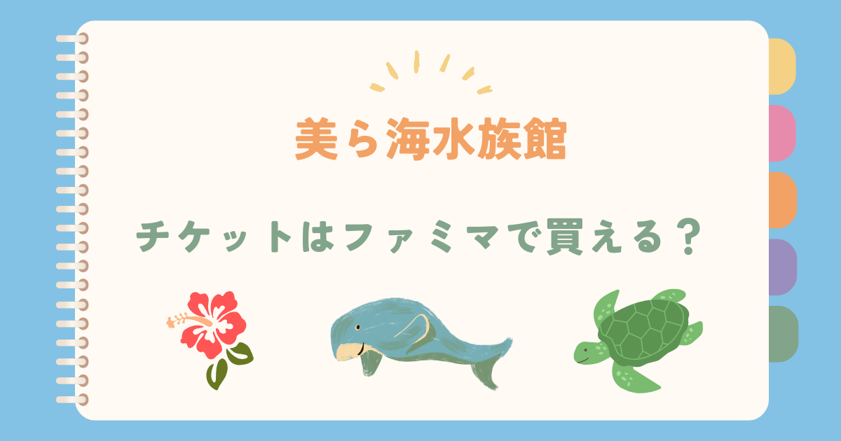 美ら海水族館　チケット　割引　ファミマ　コンビニ