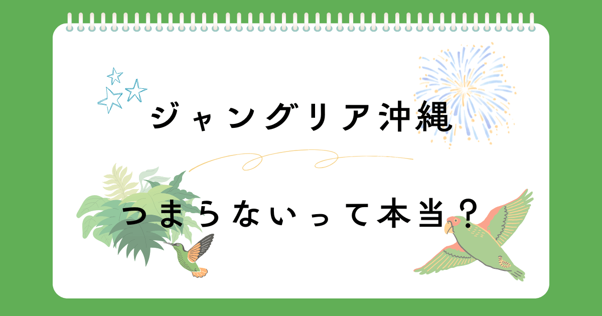 ジャングリア沖縄　つまらない