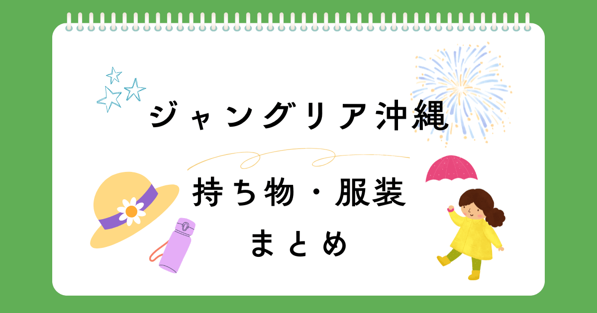 ジャングリア沖縄の持ち物＆服装