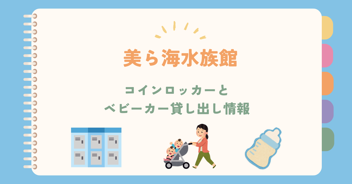 コインロッカーとベビーカー貸し出し情報