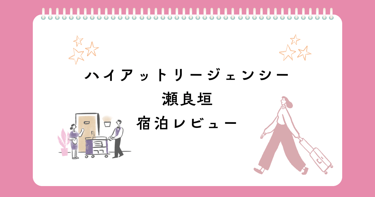 ハイアットリージェンシー瀬良垣宿泊レビュー