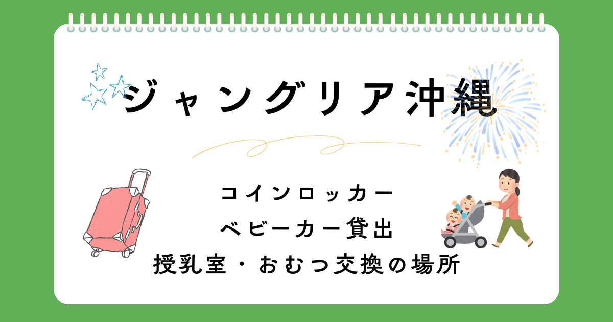 ジャングリア沖縄のコインロッカーとベビーカー貸し出し情報｜授乳室・おむつ交換もできる場所