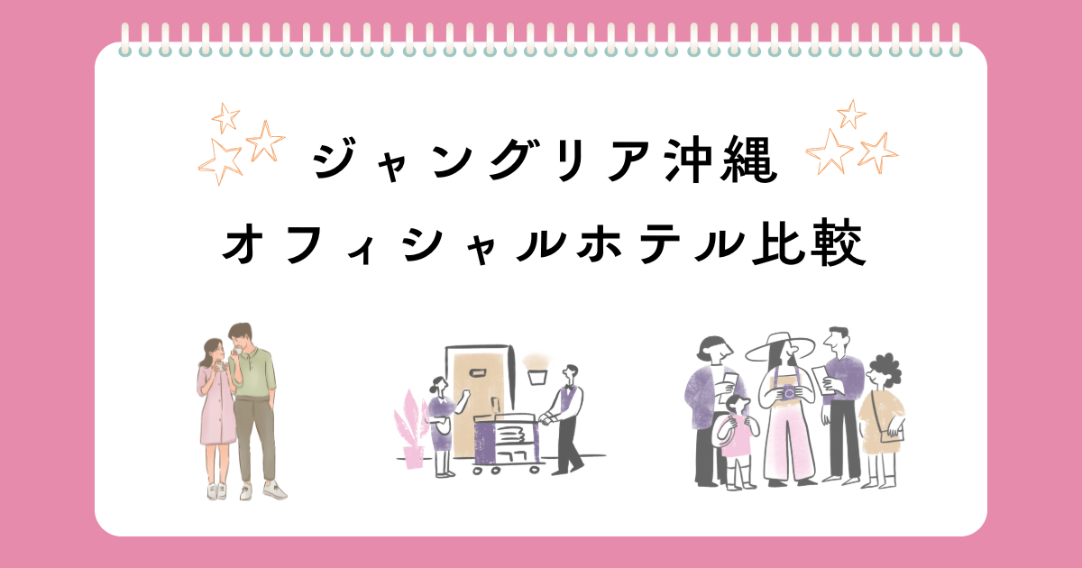 ジャングリア沖縄オフィシャルホテル4つを比較