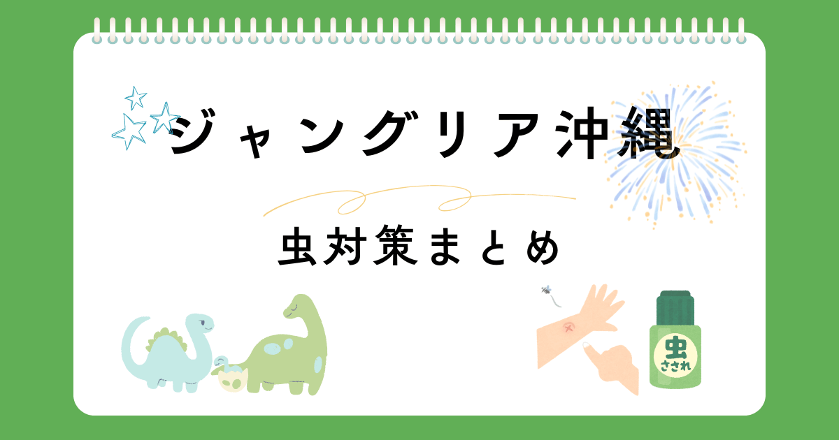 ジャングリア沖縄は虫が多い？やんばるの森を快適に楽しむための虫対策