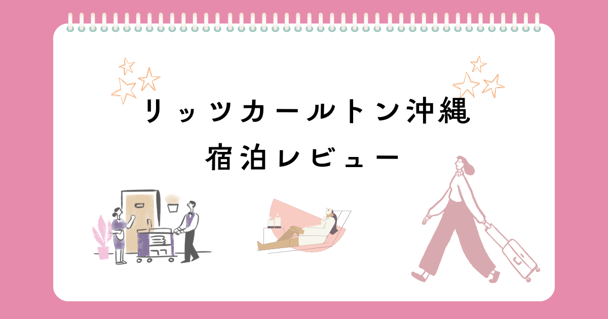 リッツカールトン沖縄宿泊レビュー