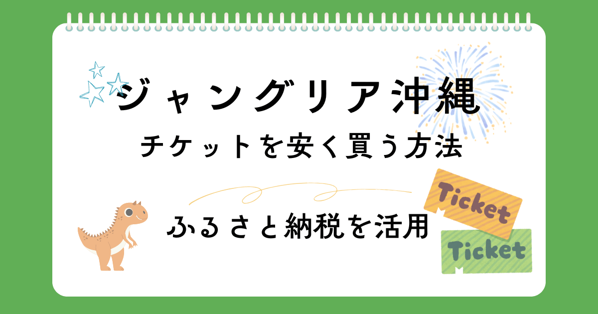 ジャングリア沖縄のチケットを安く買う方法！ふるさと納税＆楽天ポイントを活用