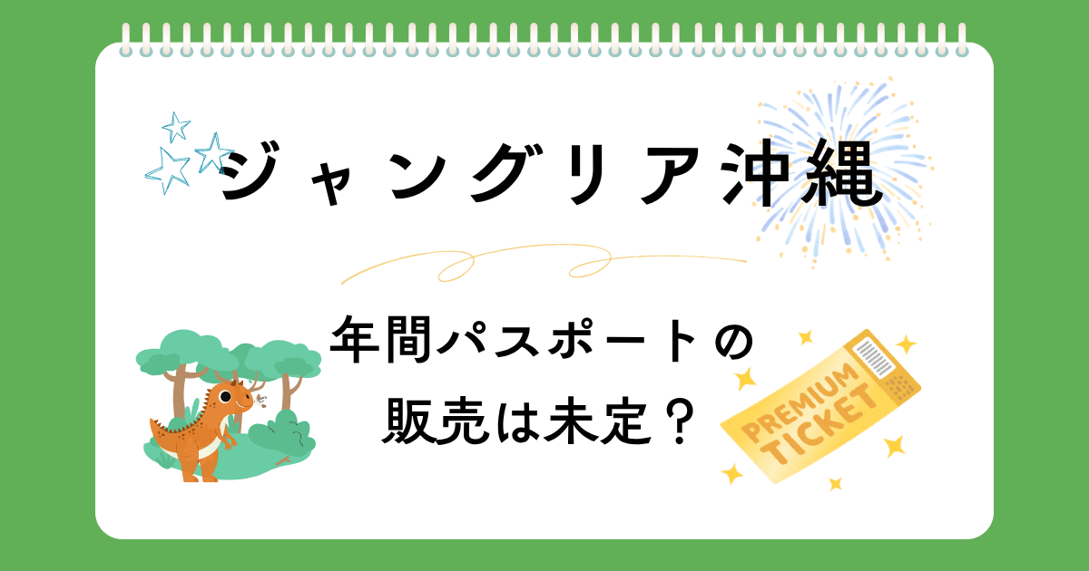 ジャングリア沖縄の年間パスポート発売は未定？