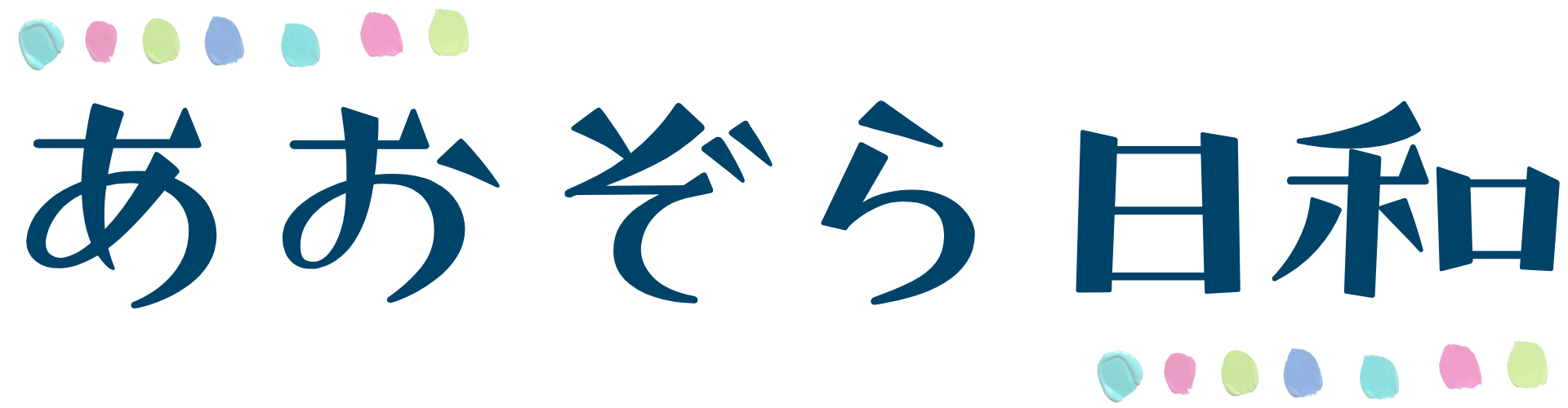 あおぞら日和