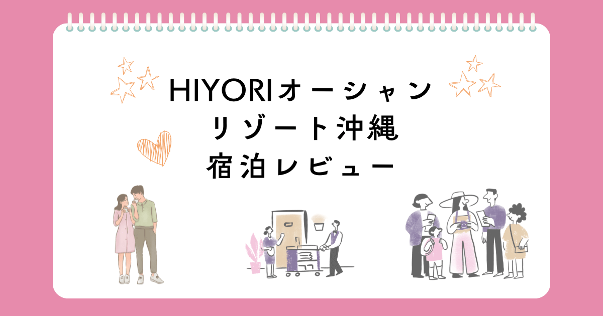 HIYORIオーシャンリゾート　ブログ