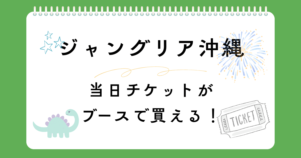 ジャングリア沖縄の当日券はどこで買える？