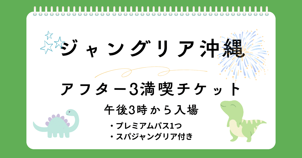 午後3時から入場OK！ジャングリア沖縄の新プラン【アフター3満喫チケット】最新情報
