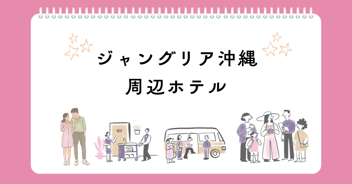 ジャングリア沖縄から近いホテル