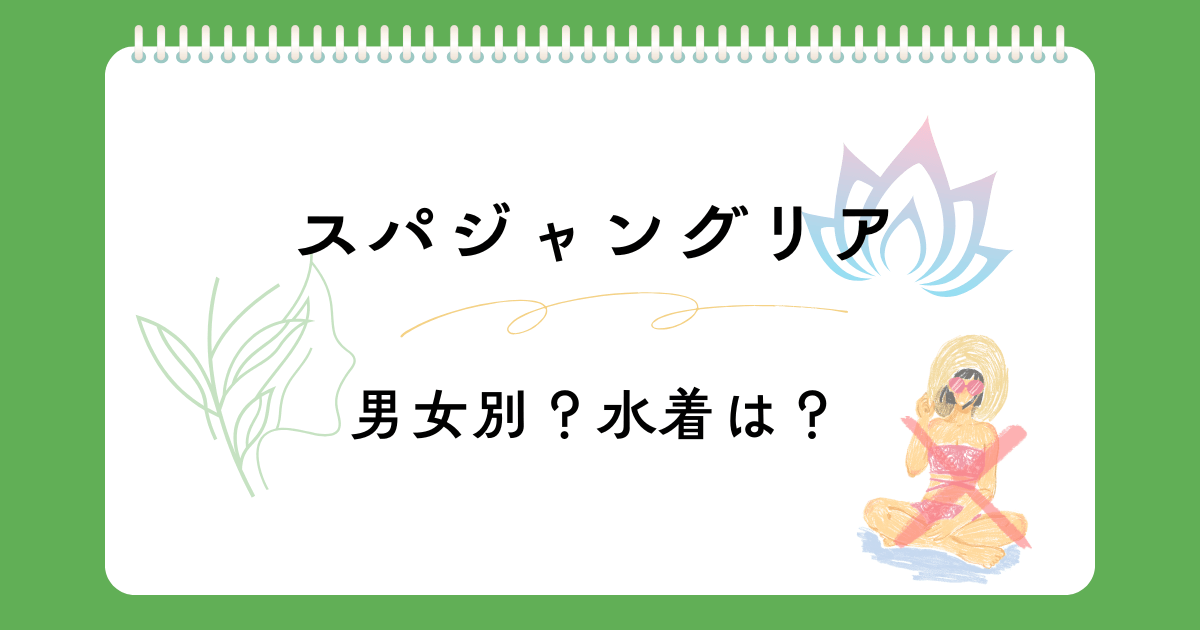 ジャングリア沖縄のスパは男女別設計