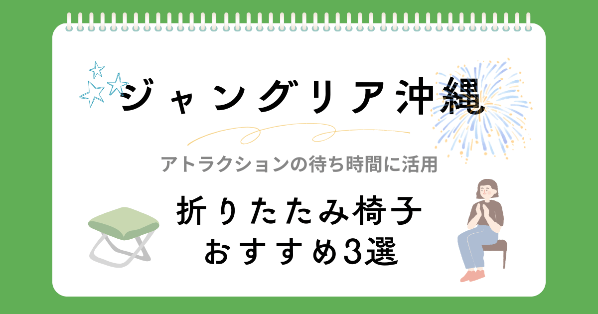 ジャングリア沖縄椅子の持ち込みはOK！折りたたみイスおすすめ3選をランキングで紹介