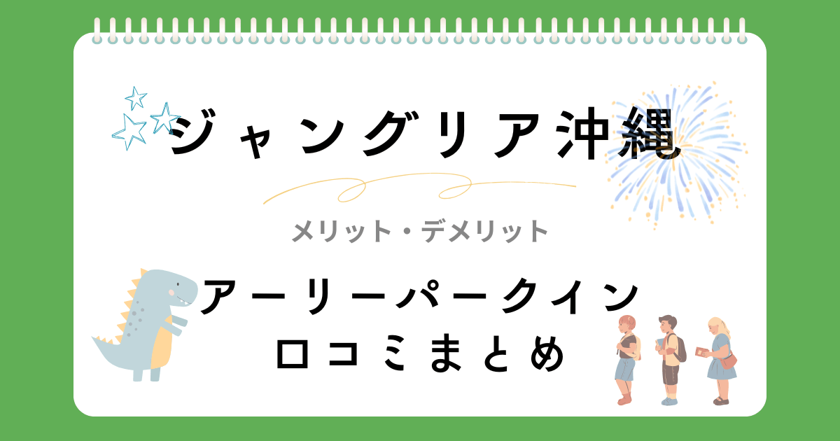 ジャングリア沖縄アーリーパークインを利用した人の口コミ