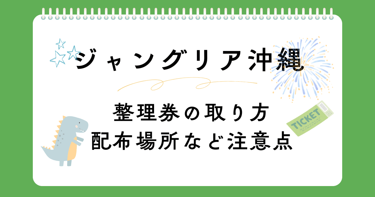ジャングリア沖縄の整理券の取り方完全ガイド｜配布場所・時間・注意点を紹介