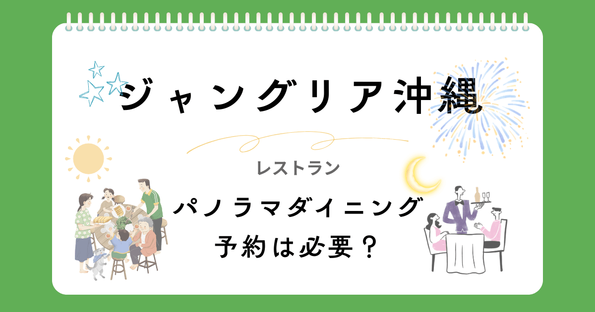 ジャングリア沖縄【パノラマダイニング】ランチ＆ディナーは予約なしで入れる？