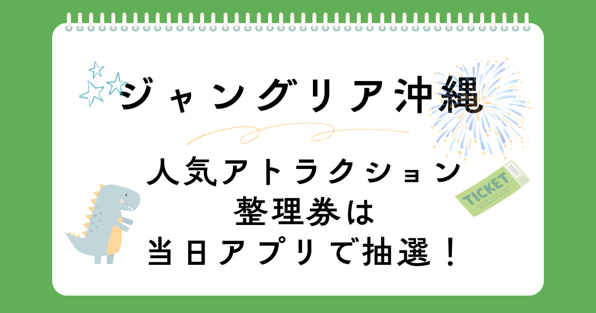 ジャングリア沖縄のアトラクション整理券が配布方法変更