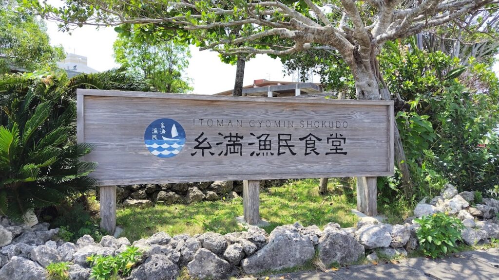 糸満 漁民食堂