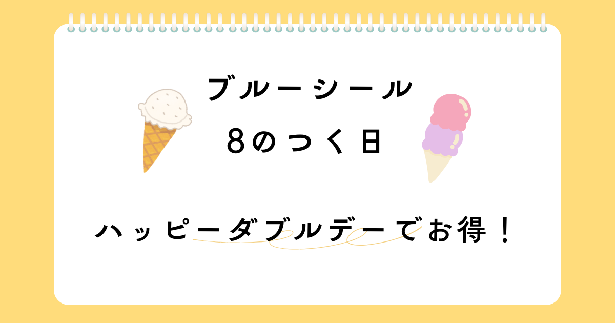 ブルーシールの8のつく日はハッピーダブルデー!対象店舗と実体験レポ