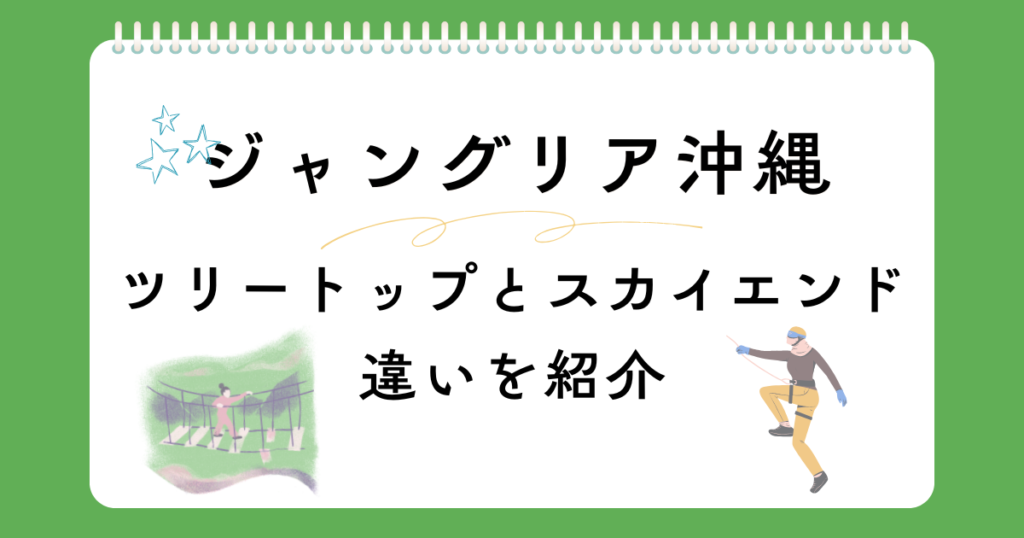 ツリートップトレッキングとスカイエンドトレッキングの違い