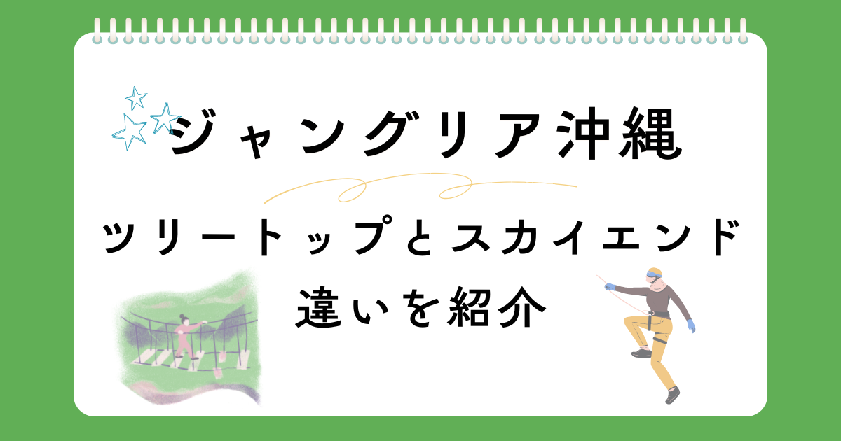 ツリートップトレッキングとスカイエンドトレッキングの違い