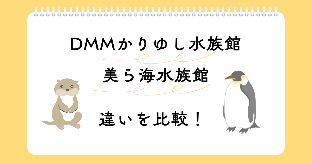 DMMかりゆし水族館と美ら海水族館の違いを比較