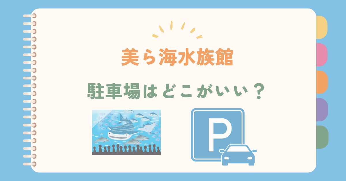 美ら海水族館の駐車場はどこがいい?一番近い場所はここ!
