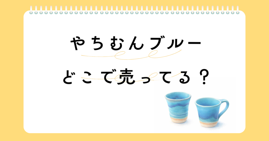 やちむんブルーはどこで売ってる？