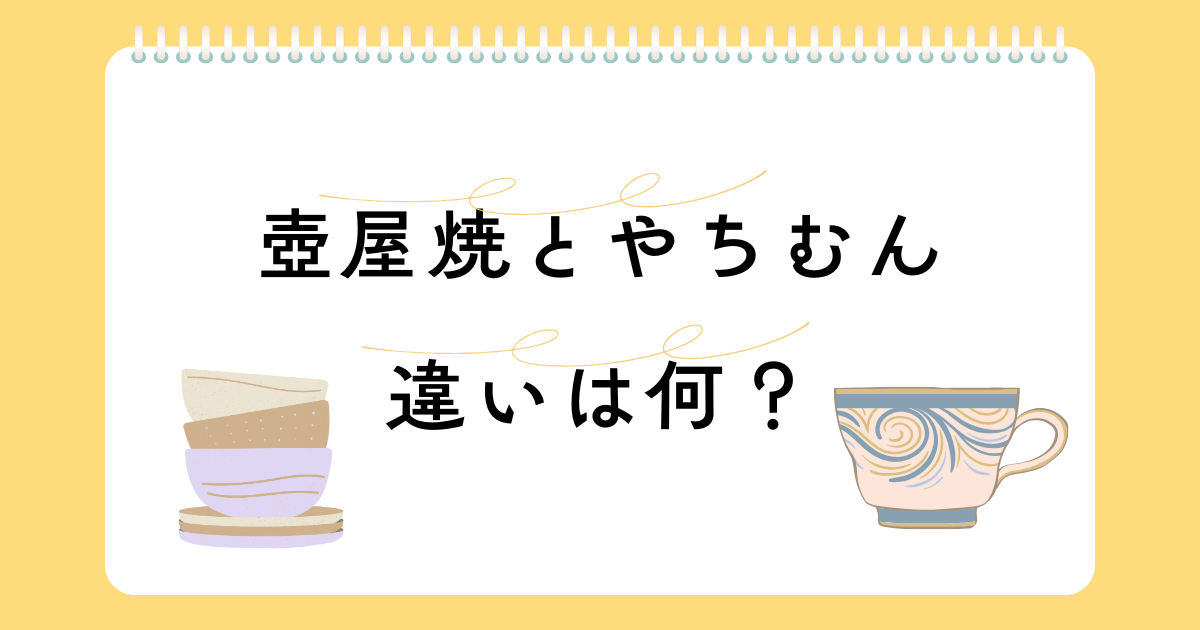 壺屋焼とやちむんの違い