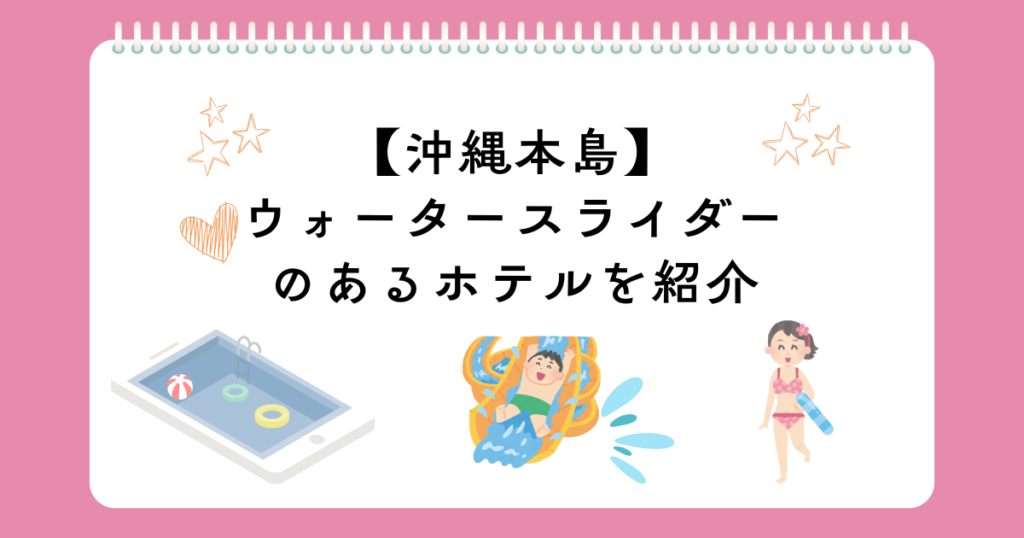 沖縄でウォータースライダープールのあるホテル
