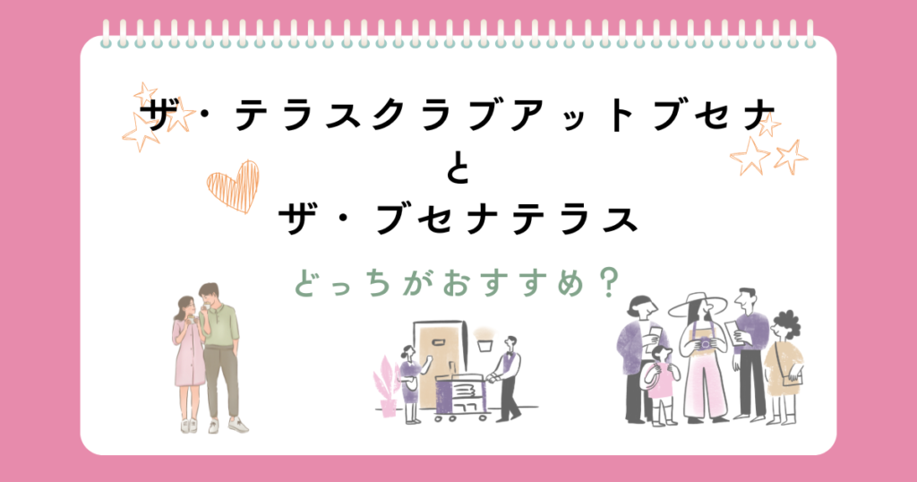 ザ・テラスクラブアットブセナとブセナテラスの違い