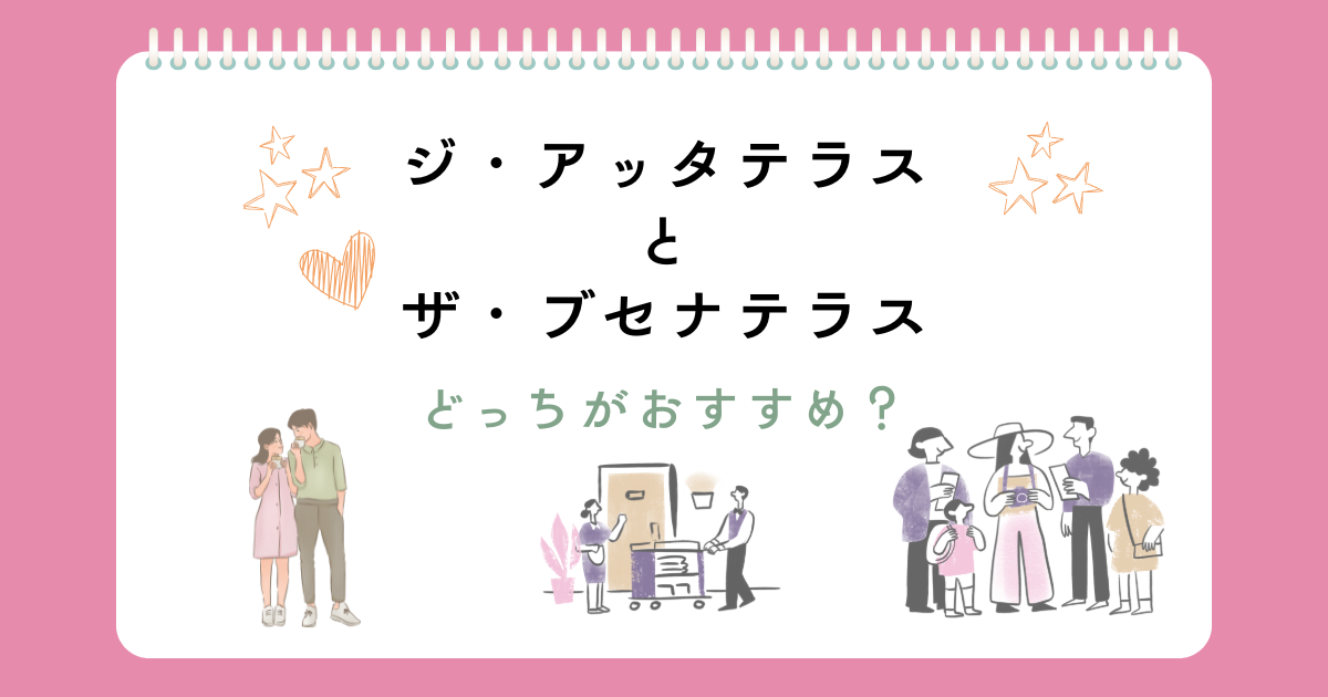 ジアッタテラスクラブタワーズとブセナテラスはどっち