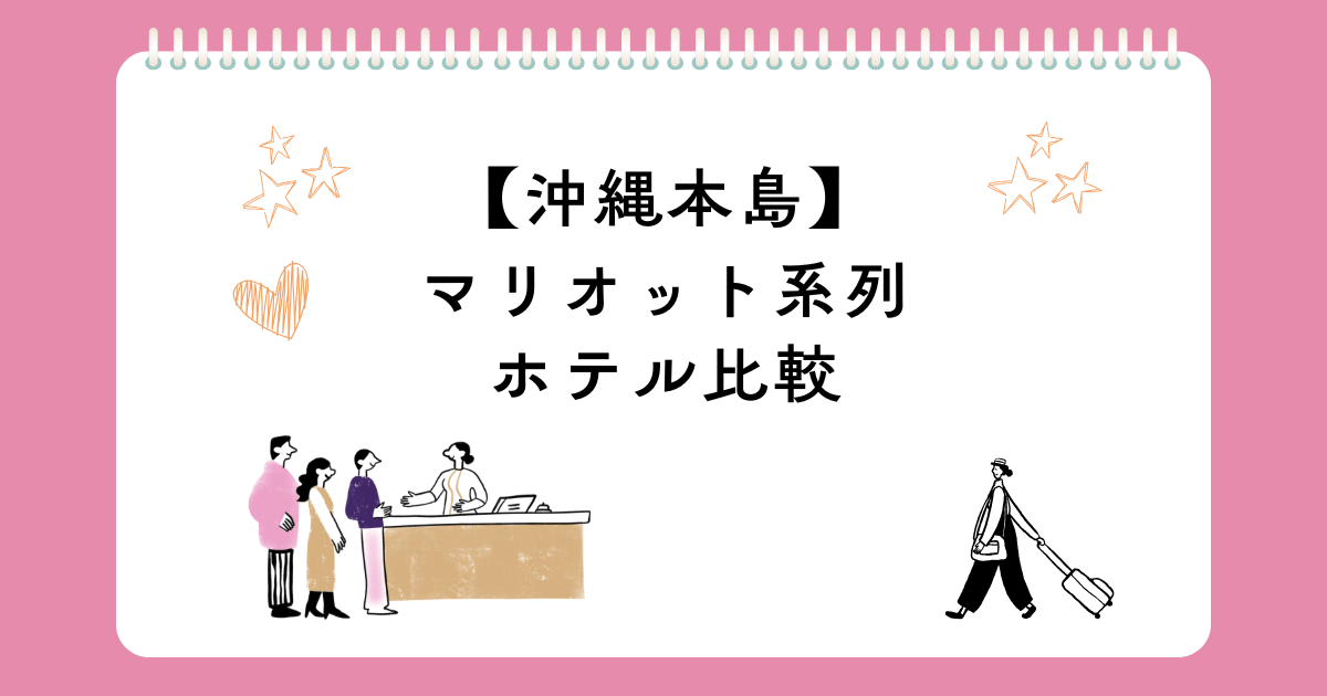 沖縄本島のマリオット系列ホテル4つを徹底比較