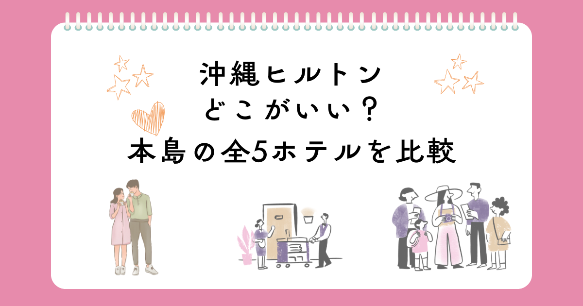 沖縄ヒルトンどこがいい？本島の全5ホテルを徹底比較