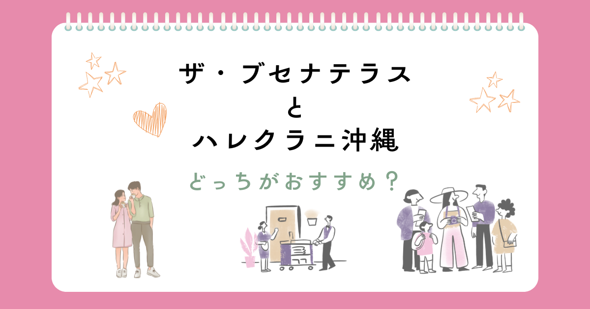 ブセナテラスとハレクラニ沖縄はどっち