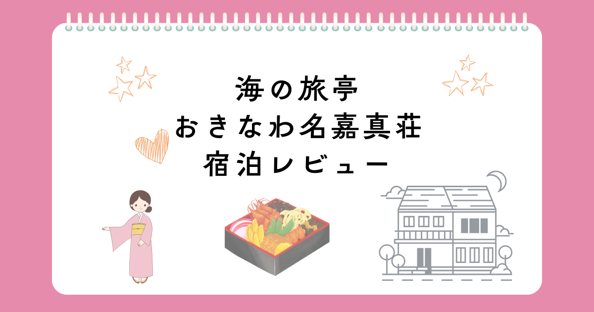 海の旅亭おきなわ名嘉真荘宿泊レビュー