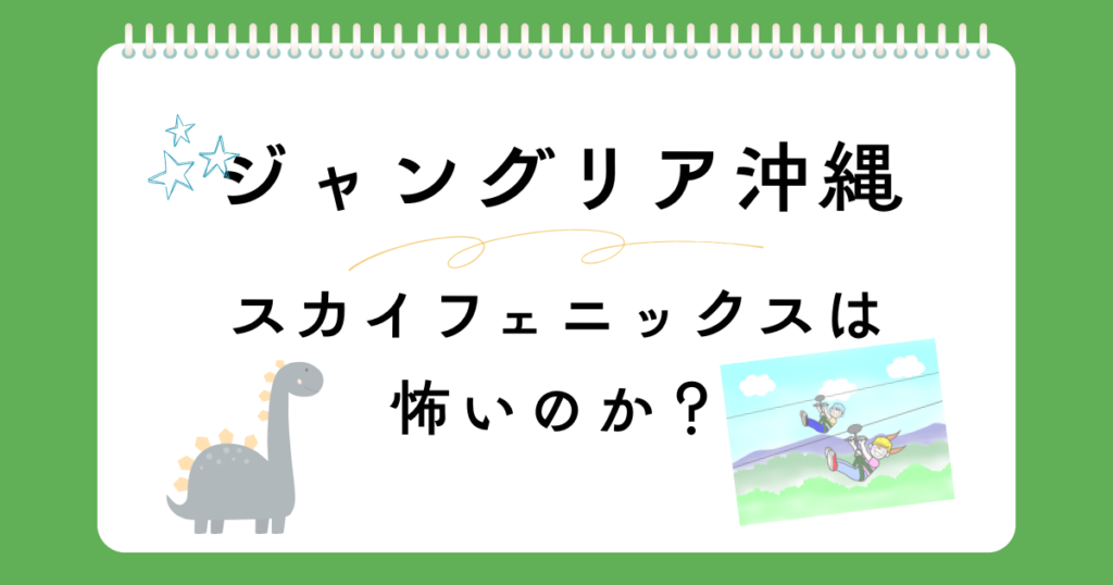 スカイフェニックスは怖い？距離や高さを解説