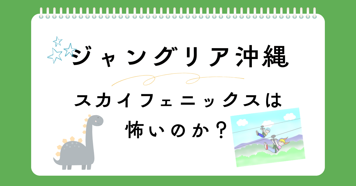 スカイフェニックスは怖い?距離や高さを解説