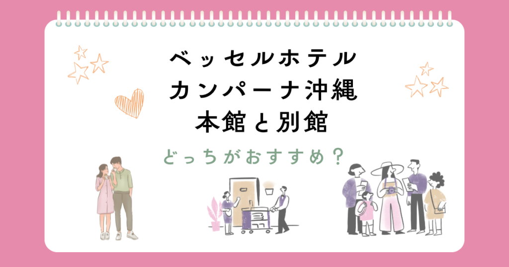 ベッセルホテルカンパーナ沖縄の本館と別館の違い